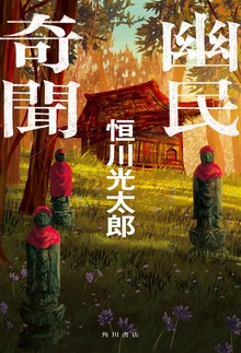 幽民奇聞