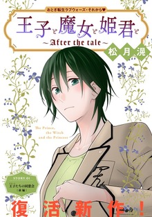 花ゆめAi 王子と魔女と姫君と～After the tale～（花ゆめAi）