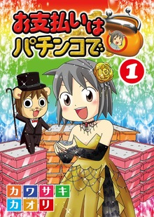 お支払いはパチンコで（漫画パチンカー）