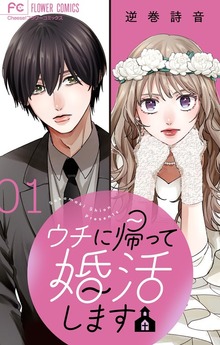 ウチに帰って婚活します【マイクロ】（フラワーコミックス）