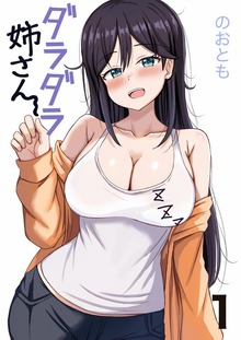 ダラダラ姉さん（ナンバーナイン）