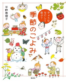 きょうはなにして遊ぶ？ 季節のこよみ