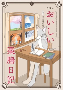 午後のおいしい薬膳日記（１）