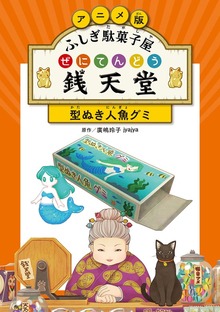 アニメ版 ふしぎ駄菓子屋 銭天堂（偕成社）