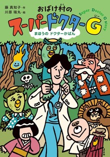 おばけ村の スーパードクターＧ まほうの ドクターかばん