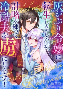 灰かぶり令嬢に転生しましたが、計略を練って冷酷夫を虜にします！ 1巻