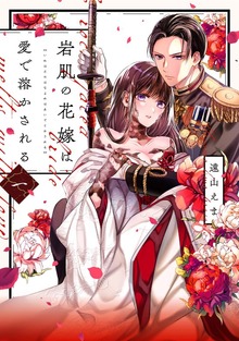 岩肌の花嫁は愛で溶かされる【単行本版】 1巻