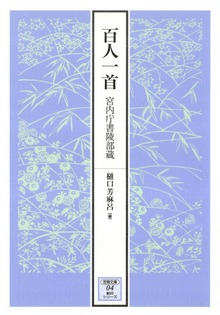 百人一首 宮内庁書陵部蔵