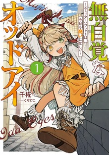 無自覚なオッドアイ１ ～エミリア・ハウレットは、今日も商いに忙しい～【電子書店共通特典SS付】