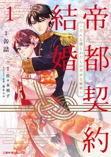 帝都契約結婚～だんな様とわたしの幸せな秘密～（二見サラコミックス）