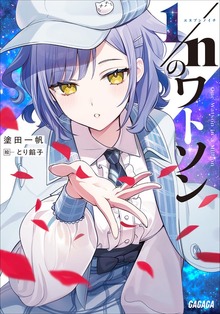 １／ｎのワトソン