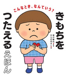 こんなとき、なんていう？ きもちをつたえるえほん