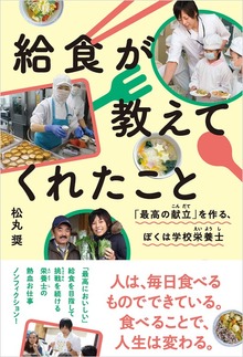 給食が教えてくれたこと:「最高の献立」を作る、ぼくは学校栄養士