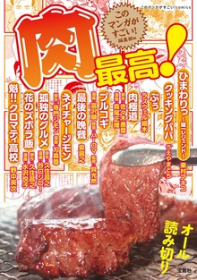 このマンガがすごい！ comics 肉最高！