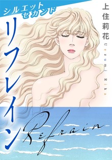 シルエット　セカンド　リフレイン