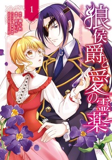 狼侯爵と愛の霊薬 1巻