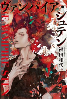 ヴァンパイア・シュテン