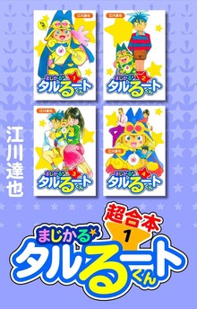 まじかる☆タルるートくん　超合本