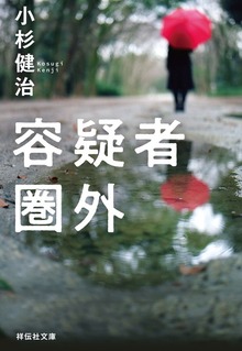 容疑者圏外