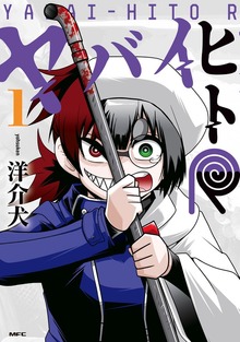 ヤバイヒトR １