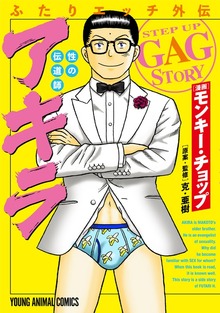 【期間限定 試し読み増量版】ふたりエッチ外伝 性の伝道師 アキラ