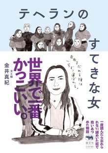 テヘランのすてきな女
