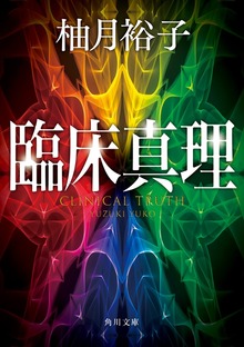 臨床真理