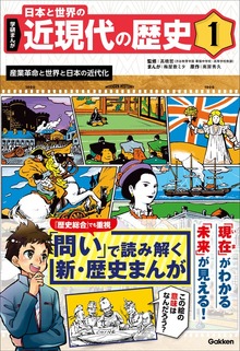 学研まんが 日本と世界の近現代の歴史（学研）