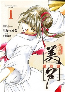 吸血姫美夕 新装版