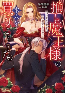 推し魔王様のバッドエンドを回避するために、本人を買うことにした。（ダッシュエックス単行本DIGITAL）