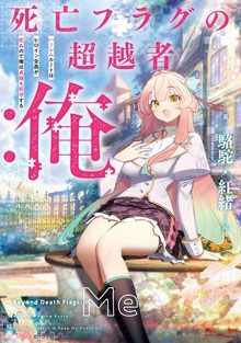 【BOOK☆WALKER限定特典付】死亡フラグの超越者：俺 ハーレムルートはヒロイン全員が死ぬので俺は貞操を死守する