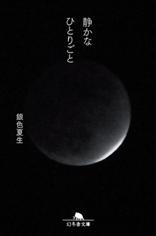 静かなひとりごと