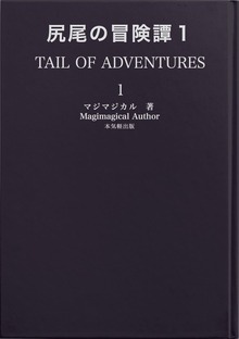 尻尾の冒険譚１