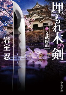 埋もれ木の剣