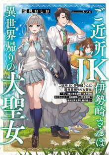 ご近所JK伊勢崎さんは異世界帰りの大聖女（電撃の新文芸）