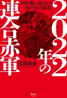2022年の連合赤軍