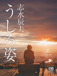 うしろ姿