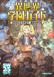 異世界学園ガイド きみならどうする!? 魔法の学び舎