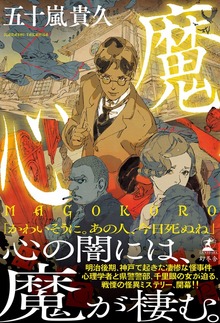 魔心 ＭＡＧＯＫＯＲＯ