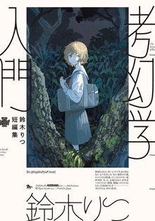 鈴木りつ短編集　考幻学入門