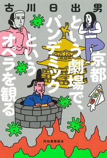 京都という劇場で、パンデミックというオペラを観る