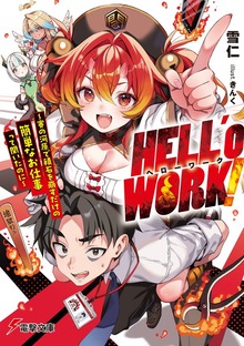 HELL’o WORK！ ～賽の河原で積石を崩すだけの簡単なお仕事って聞いたのに～