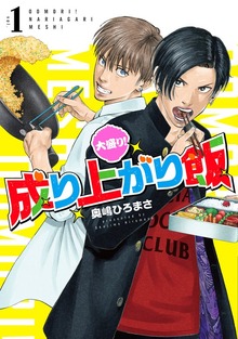 大盛り！成り上がり飯　1巻