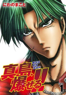陣内流柔術流浪伝 真島、爆ぜる！！（新装版）（ゴマブックス）