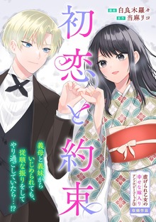 初恋と約束