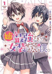 姉が最強すぎて女装せざるをえない僕。