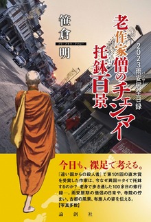 老作家僧のチェンマイ托鉢百景