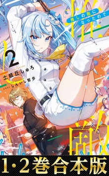 【合本版1-2巻】推しの敵になったので