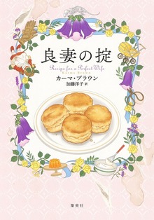 良妻の掟