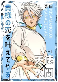貴様の恋を叶えてやる（ナンバーナイン）